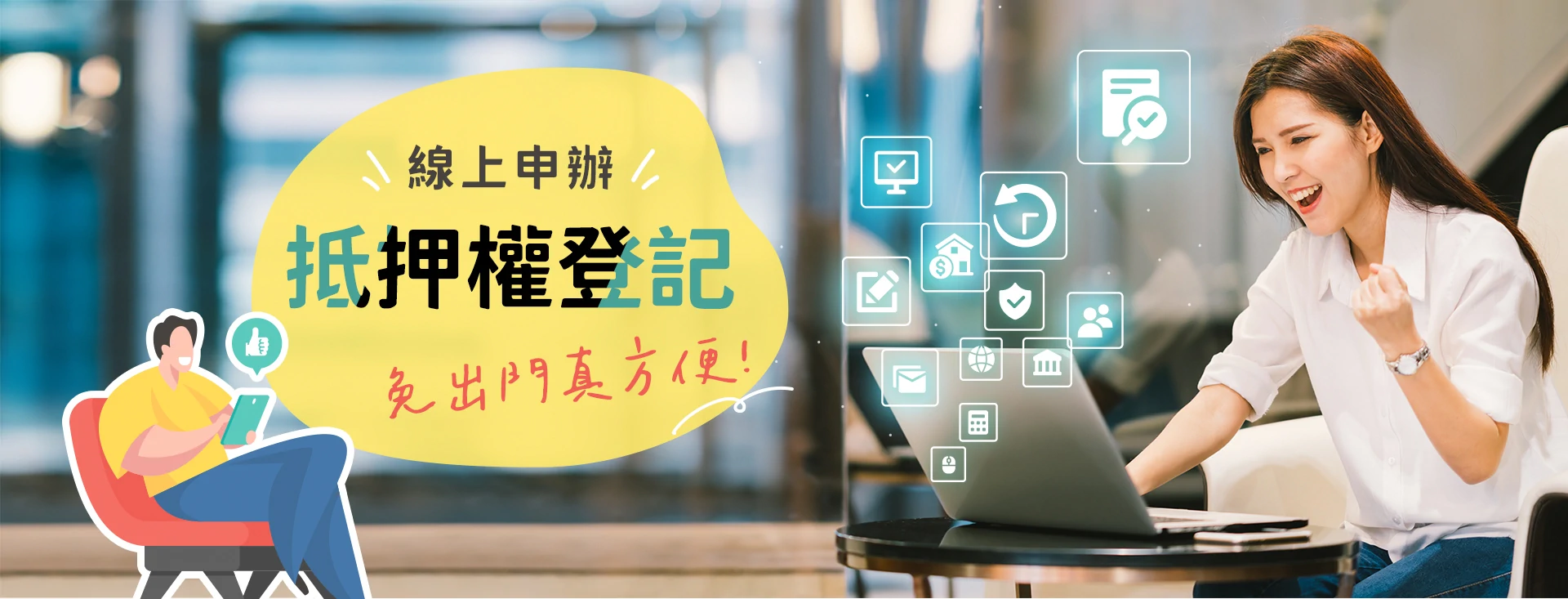 抵押權線上申辦系統