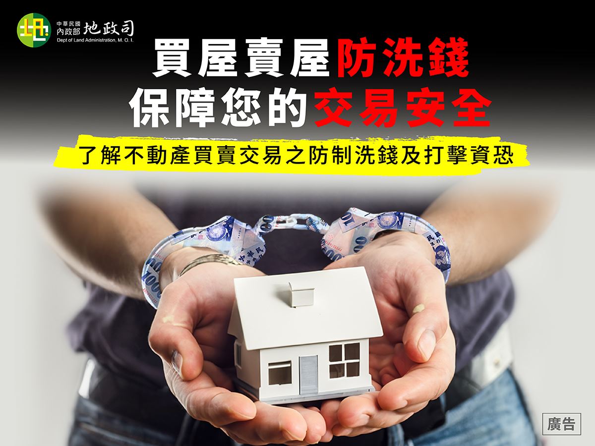 洗錢防制你我守 不動產交易要透明