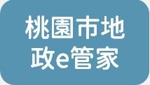 桃園市地政e管家