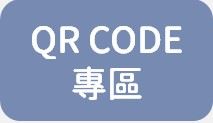 QR Code專區