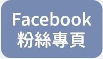 Facebook 粉絲專頁