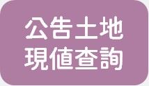 公告土地現值查詢