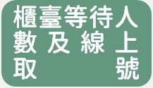櫃臺等待人數及線上取號