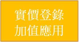 實價登錄加值應用