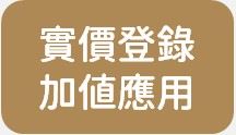 實價登錄加值應用