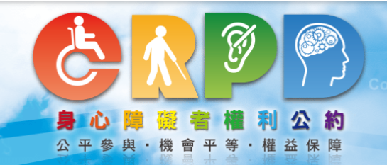 CRPD身心障礙者權利公約
