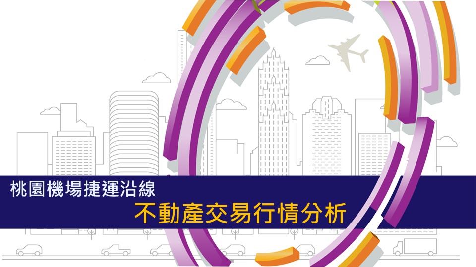 112年第2季機捷沿線不動產交易行情分析統計