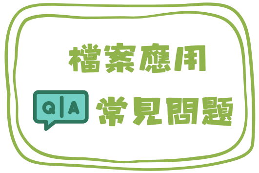 檔案應用常見問題