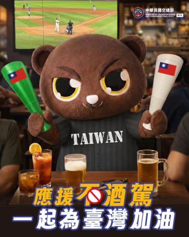 應援不酒駕 (115年)