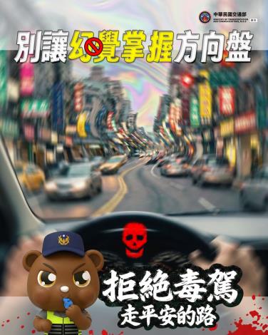 拒絕毒駕 走平安的路 (115年)