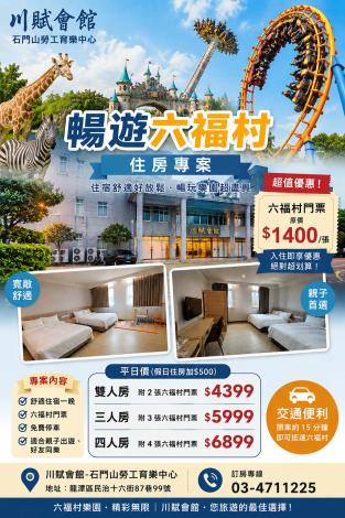 桃園市政府勞動局「石門山勞工育樂中心–川賦會館」推出結合六福村及小人國主題樂園之住宿優惠方案等資訊 (1)