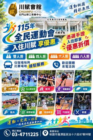 桃園市政府勞動局「石門山勞工育樂中心–川賦會館」推出結合六福村及小人國主題樂園之住宿優惠方案等資訊 (2)