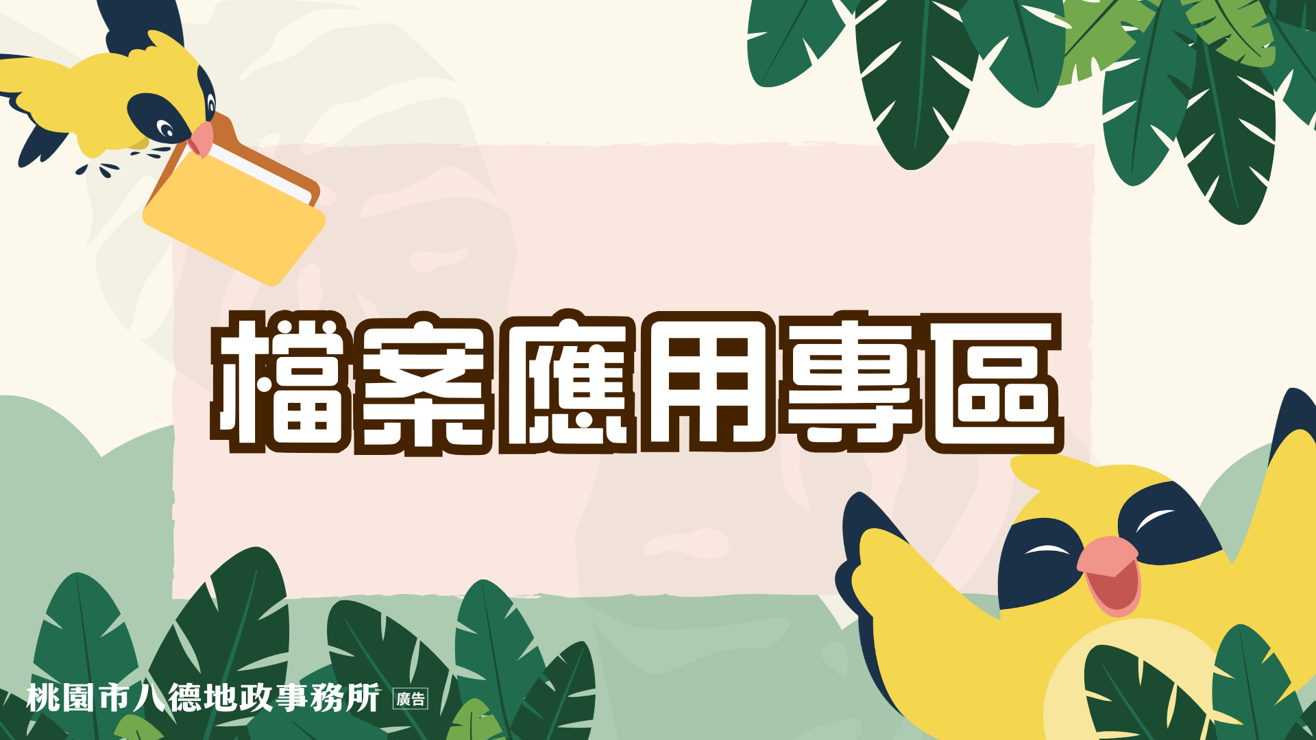 檔案應用專區