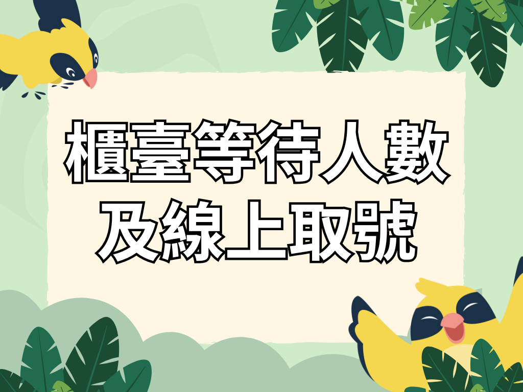 櫃臺等待人數及線上取號