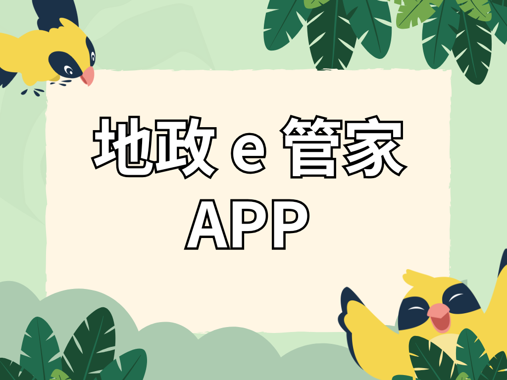 桃園市地政e管家APP