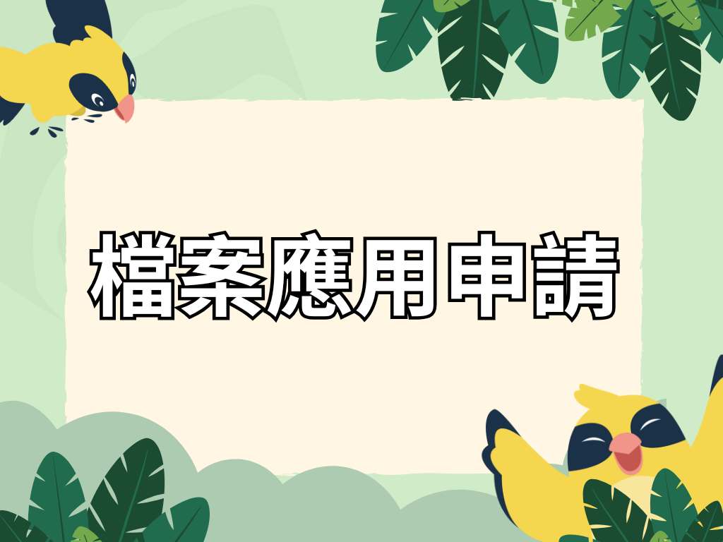 檔案應用申請