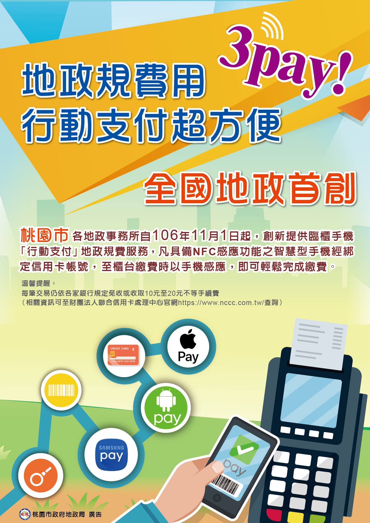 「地政規費用3pay、行動支付超方便」