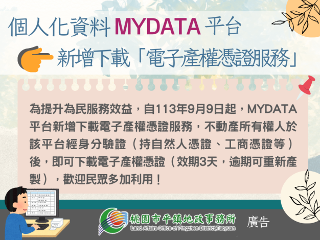 MyData平臺新增下載電子產權憑證服務