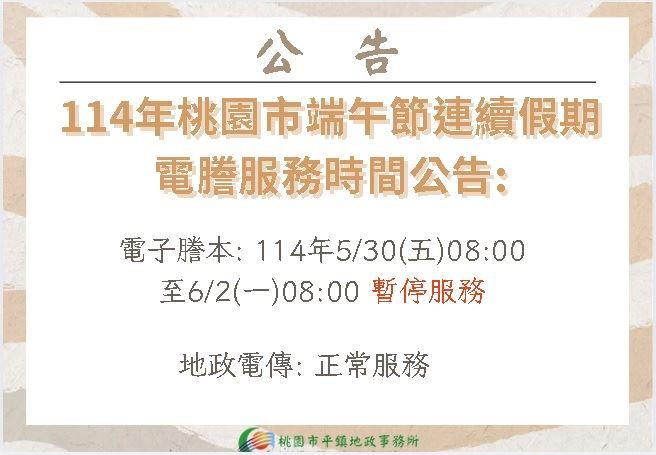 114年桃園市端午節連續假期電謄服務時間公告