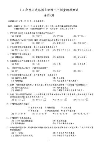 內政部國土測繪中心114年測量助理甄試筆試試題及標準答案_pages-to-jpg-0001