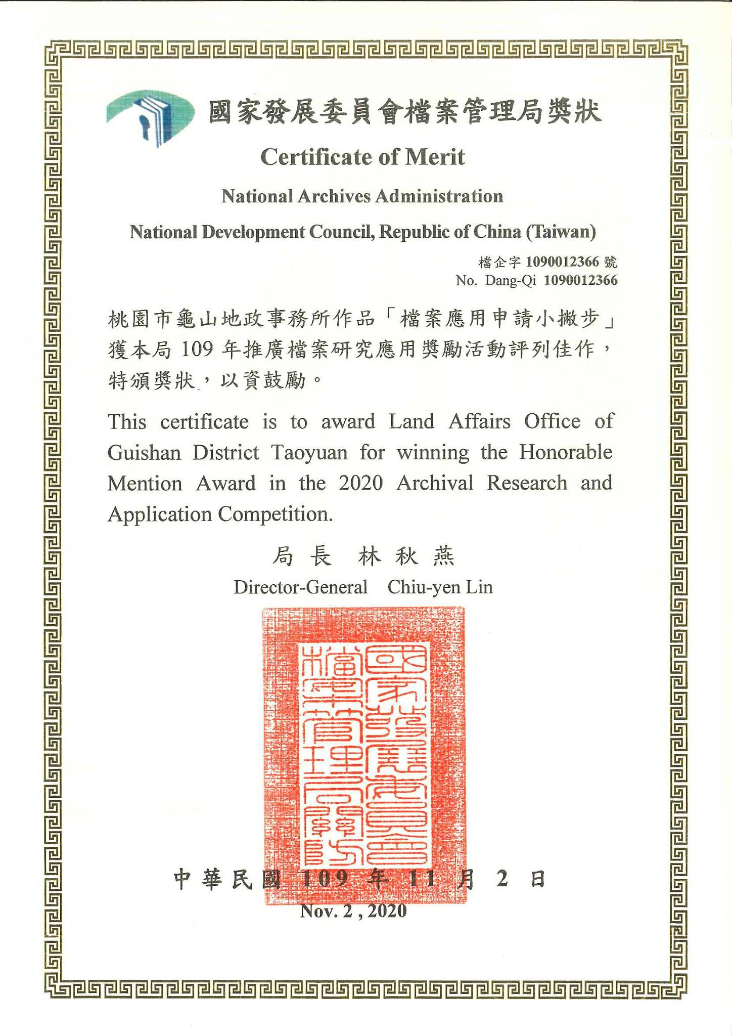 榮獲國家發展委員會檔案管理局109年推廣檔案研究應用獎勵活動評列 佳作-2