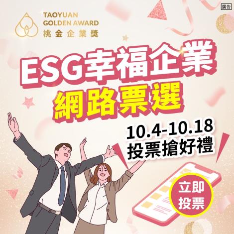 LINE桃金企業ESG幸福企業獎票選