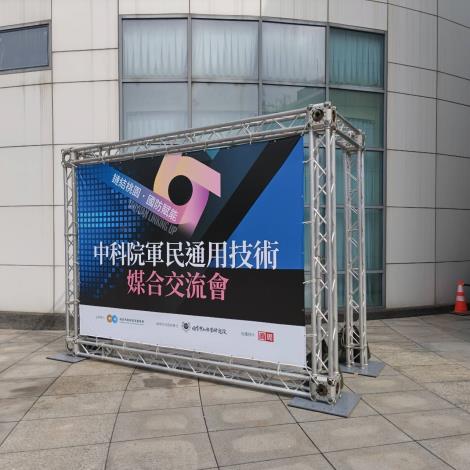 中科院軍民通用技術媒合交流會