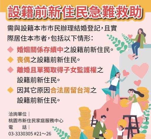 設籍前新住民急難救助-中文