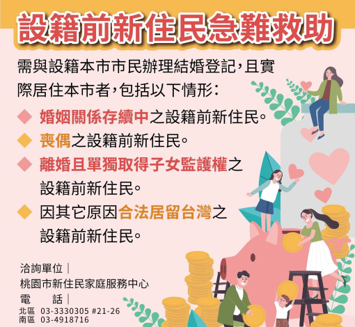 設籍前新住民急難救助-中文
