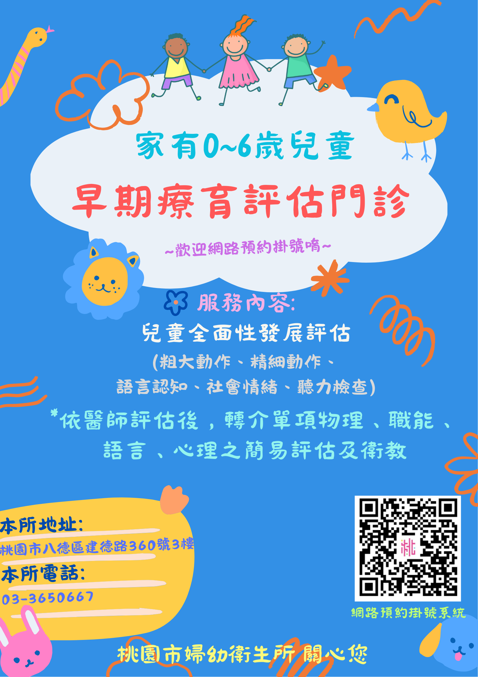 桃園八德婦幼衛生所，早期療育評估門診 可網路預約掛號哦！