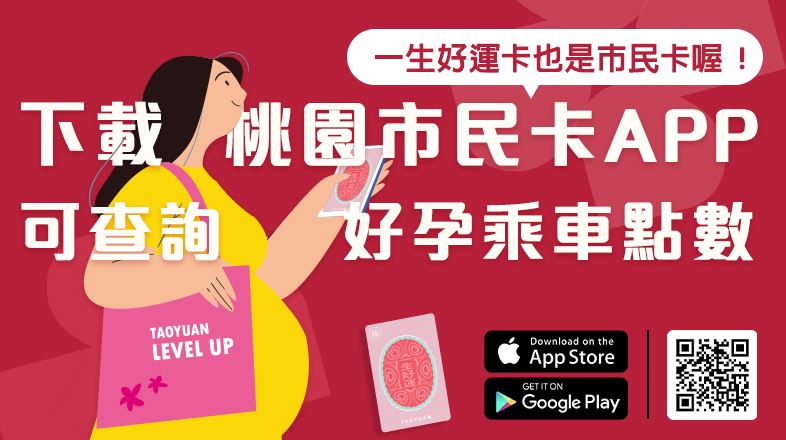 歡迎下載「桃園市民卡APP」註冊為市民卡尊榮會員，綁定一生好運卡，即可查詢好孕乘車金點數，還有其他好康服務等妳喔！
