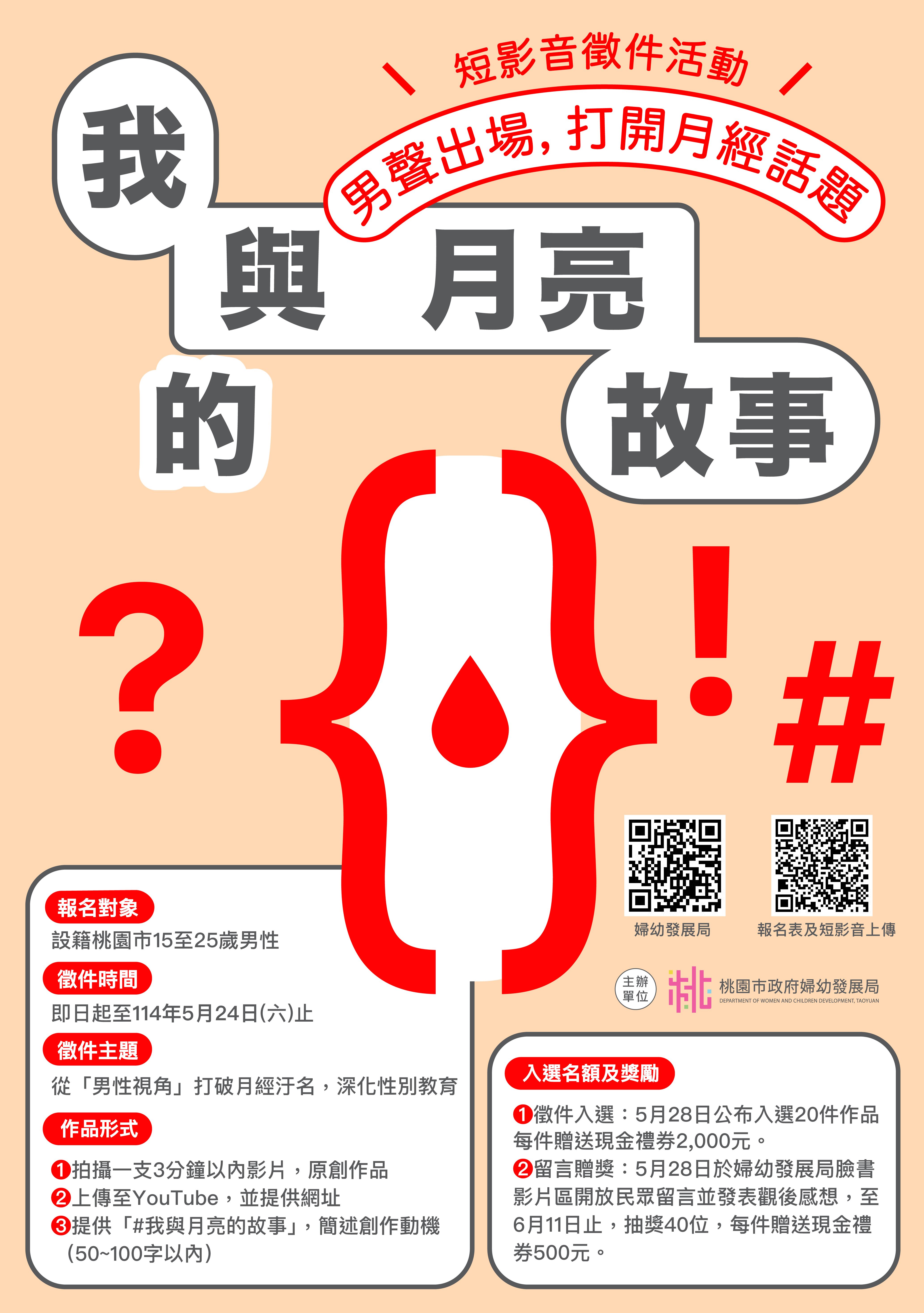【我與月亮的故事」短影音徵件活動－男聲出場，打開月經話題-有獎徵件開始囉!! 即日起至114年5月24日】