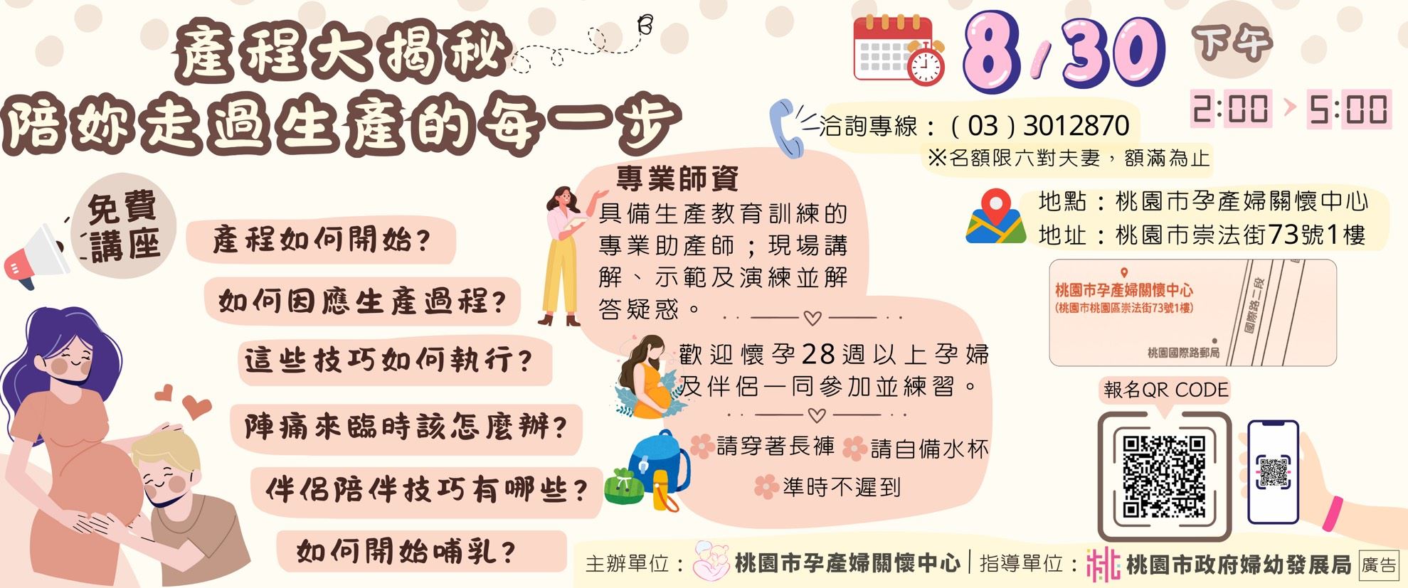 桃園市孕產婦關懷中心-生產教育課程
