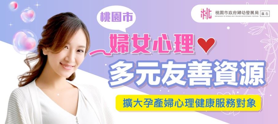 桃園市孕產婦暨婦女心理健康促進上
