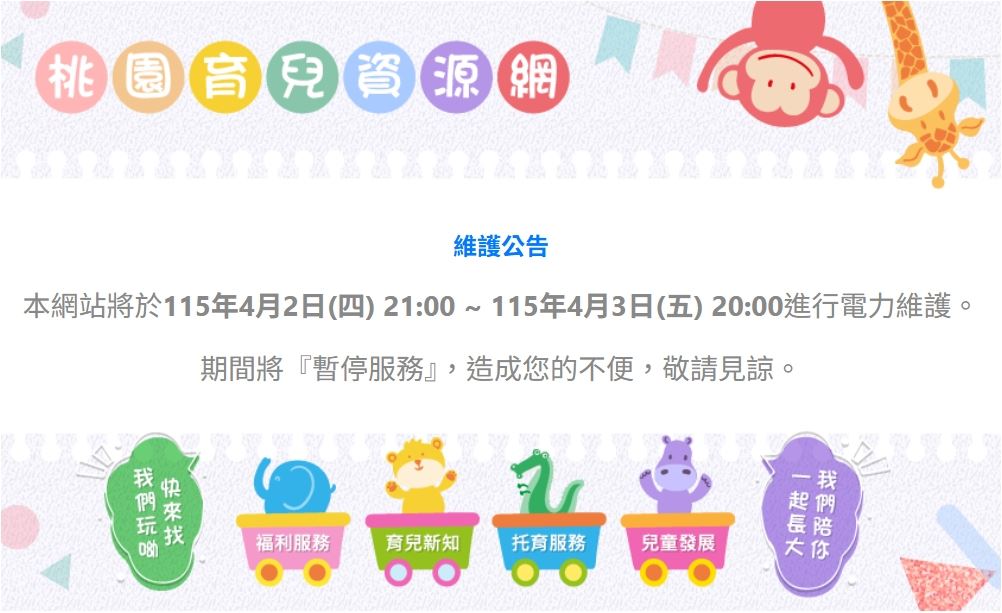桃園育兒資源網維護公告
