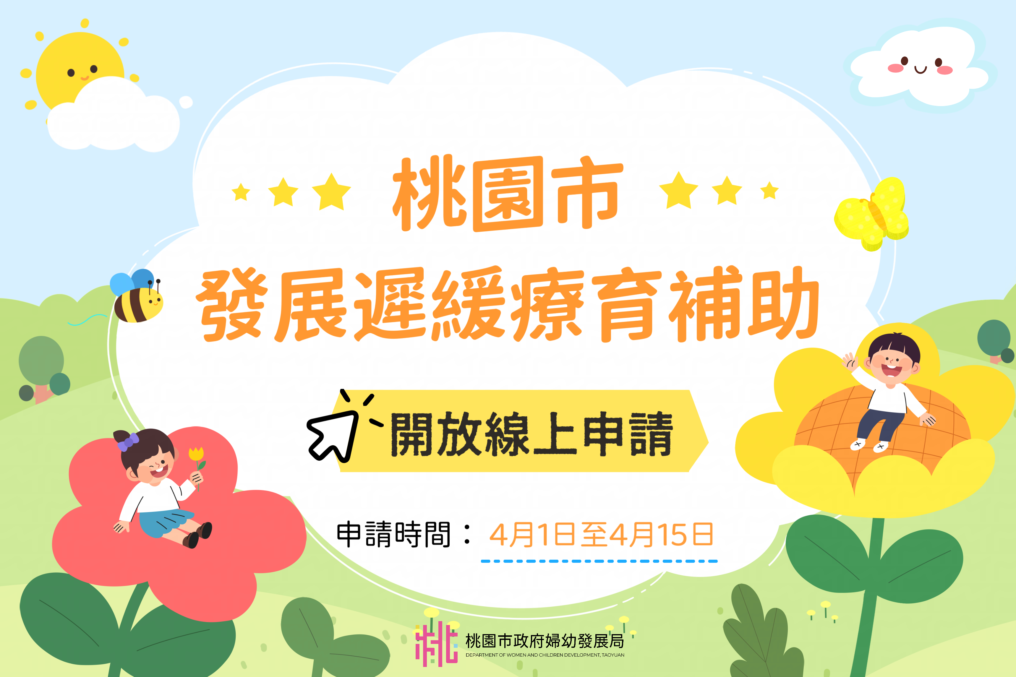 桃園市發展遲緩療育補助開放線上申請(1月至3月補助款，申請時間：4月1日至4月15日)