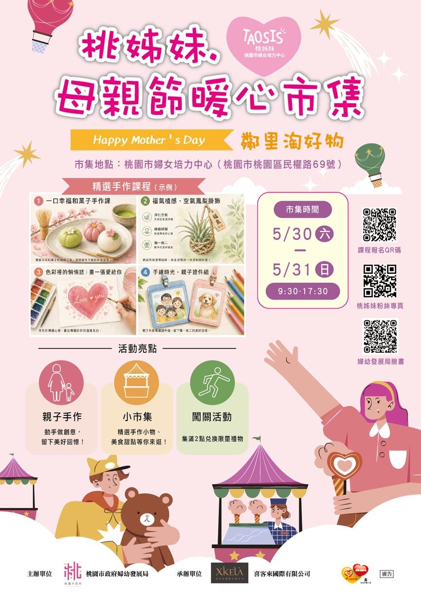 桃姊妹・母親節暖心市集鄰里淘好物即將登場