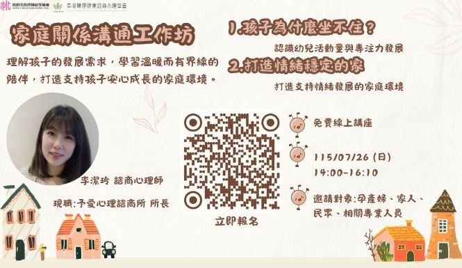 115/7/26（日）安心育兒工作坊｜歡迎報名參加