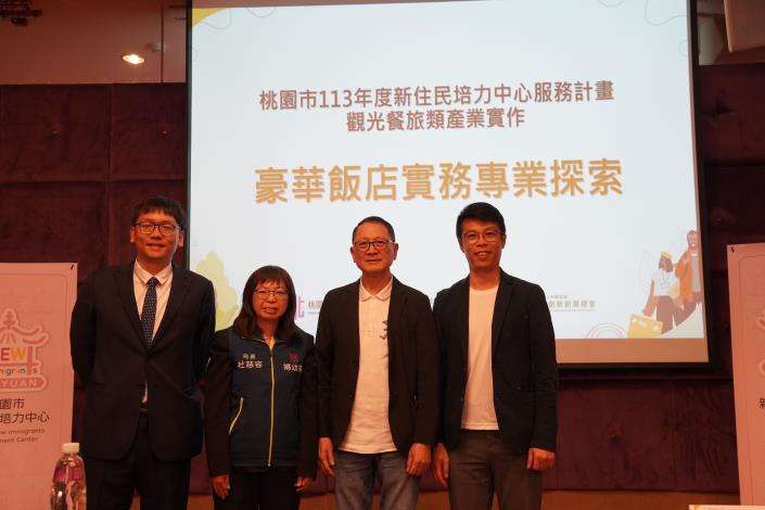 長官及貴賓合影，分別為桃園市政府陳信守顧問(右一)、尊爵天際大飯店簡瑞璋總裁(右二)、桃園市婦幼發展局杜慈容局長(左二)、桃園市觀光旅遊局周柏吟局長(左一)