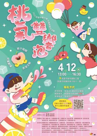 「桃氣雙響泡」親子館兒童節聯合-活動海報