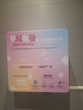 多元生理用品放送機