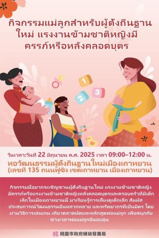 新住民及移工孕產婦親子活動海報(泰語版)