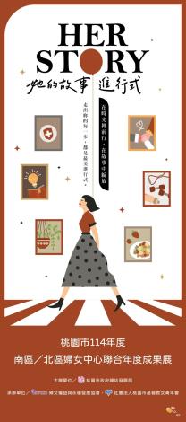 114年南北區婦女中心聯合成果展主題Her story她的故事進行式