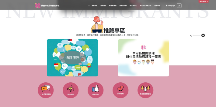 網站將新住民朋友最需要的重點內容置於首頁明顯位置，提升查詢便利性。