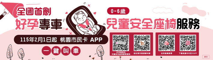 桃園市民卡APP整合安全座椅服務