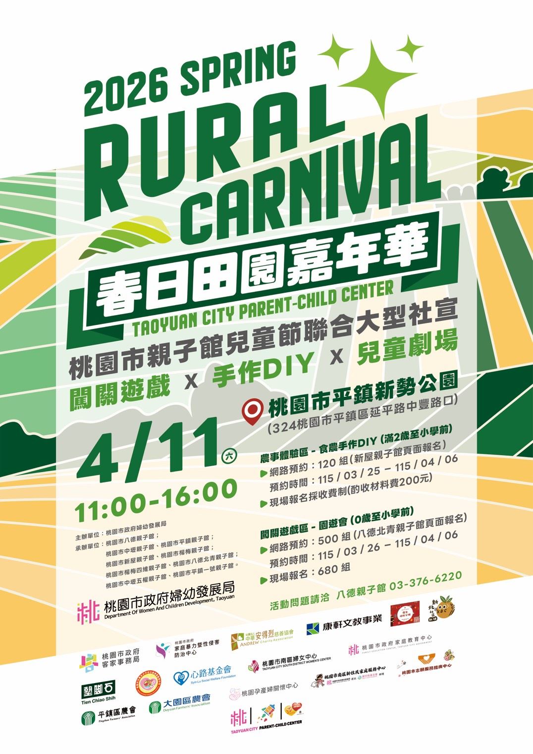 春日田園嘉年華海報