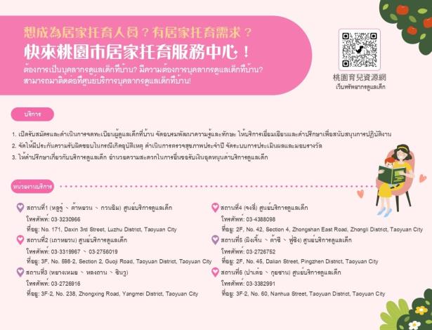 桃園市居家托育服務中心-อักษรไทย