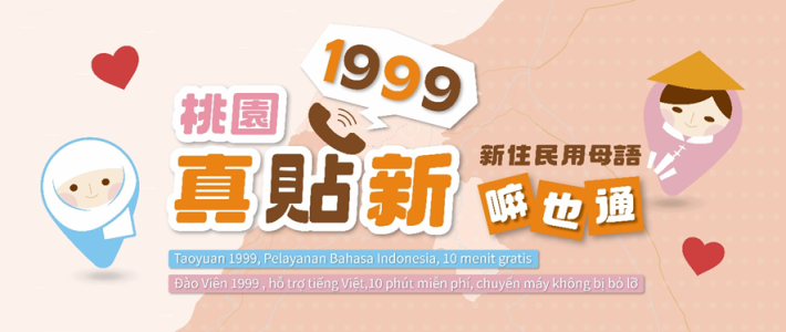 圖5、桃園1999專線提供越南語和印尼語服務，讓桃園成為新住民溫馨家園。