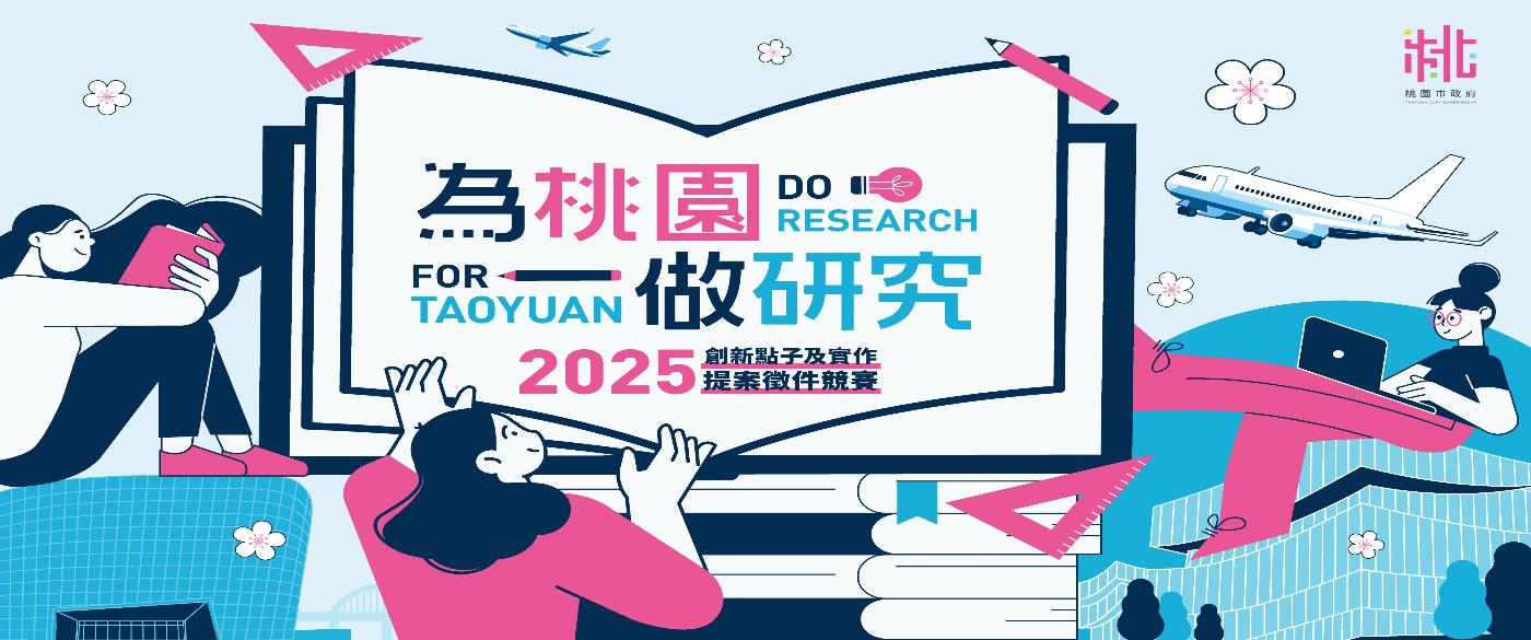 為桃園做研究