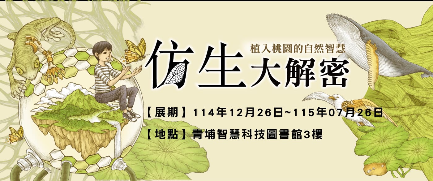 仿生大解密-植入桃園的自然智慧